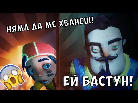 Видео: Избягах от Гадния Съсед