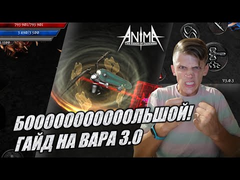 Видео: Barbar guide. БОЛЬШОЙ ГАЙД НА ВАРА! Полный разбор билда через короны + СОВЕТЫ ПО СТАРТУ. Anima ARPG