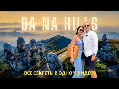 Видео: Вьетнам 2024, БАНА ХИЛС, Дананг | Ba Na Hills, Vietnam, Da Nang, Golden Bridge