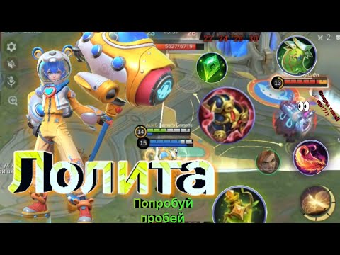 Видео: Лолита - Всем по щиту / Mobile Legends Bang Bang / гайд / билд, сборка / рейтинг, сражение