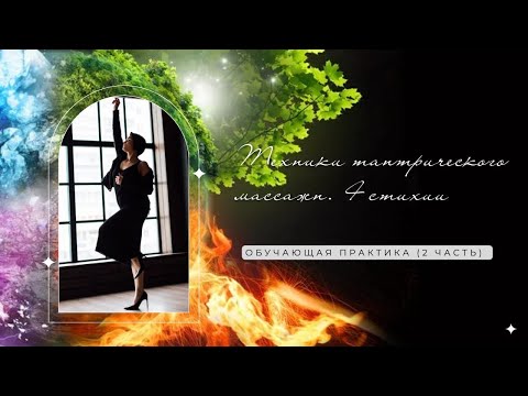 Видео: Техники тантрического массажа. 4 стихии (2 часть)