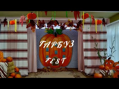 Видео: Осіннє свято «Гарбуз FEST»