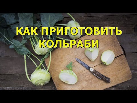 Видео: Что я делаю из капусты кольраби