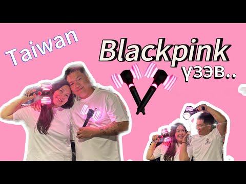 Видео: Blackpink үзэв/ Taiwan travel part#1 