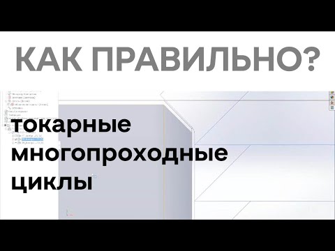 Видео: Как ПРАВИЛЬНО задавать циклы к токарной обработке в SolidCAM?