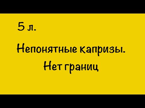 Видео: НЕПОНЯТНЫЕ КАПРИЗЫ. У РЕБЁНКА НЕТ ГРАНИЦ