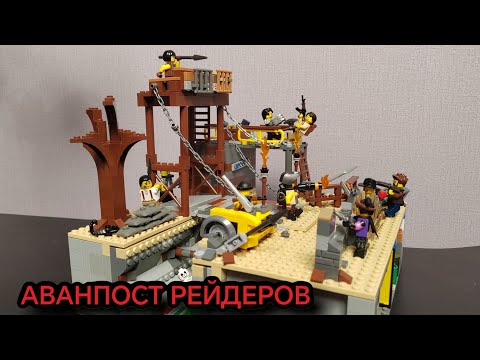 Видео: АВАНПОСТ РЕЙДЕРОВ - LEGO САМОДЕЛКА (постапокалипсис)