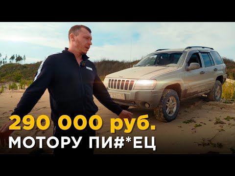 Видео: Мы купили Grand Cherokee за 290 т.р. Мотору п@здец