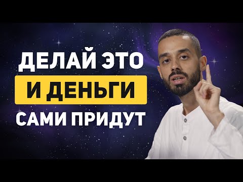 Видео: Деньги придут откуда не ждешь | Формула привлечения  богатства Анара Дримс (ЧАСТЬ 1)