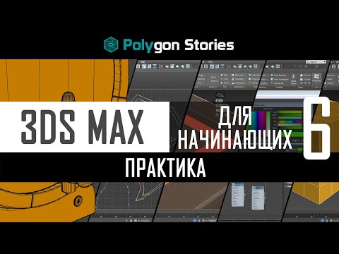 Видео: 6 - 3ds Max для начинающих. Практика. Старинный утюг