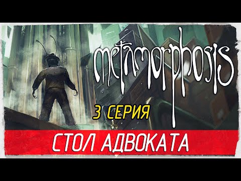 Видео: Metamorphosis -3- СТОЛ АДВОКАТА [Прохождение на русском]