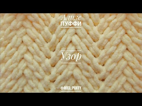 Видео: Узор "Елочки" из пряжи Ализе Пуффи
