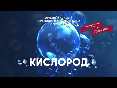 Видео: "Кислород" Отчётный концерт ОАТ "Серпантин" 2024