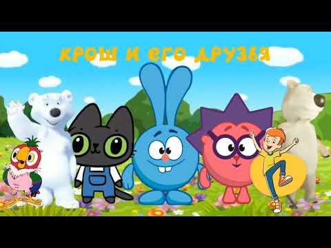 Видео: Крош и его друзья - 1 серия - Деньги | Перезалив