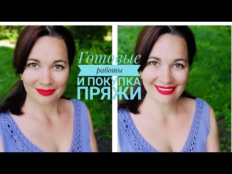 Видео: Давно не виделись! Мои готовые работы. Покупка пряжи из интернет-магазина Атрико
