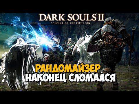 Видео: Самая Непроходимая Версия Dark Souls 2 - Randomizer mod - Часть 7