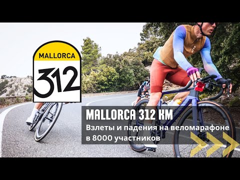 Видео: Как обогнать Контадора на Mallorca 312 km и заехать в топ 100