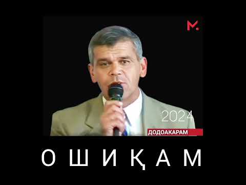Видео: Додоакрам Ҷӯраев - Ошиқи зорат 2024