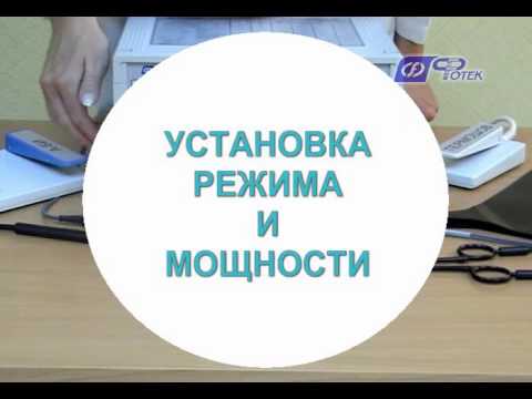 Видео: Видеоруководство по применению аппаратов "ФОТЕК" серии 150