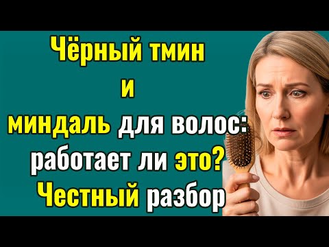 Видео: Домашнее масло от выпадения волос: рецепт, наука и красные флаги