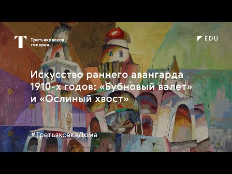 Видео: Искусство раннего авангарда 1910: «Бубновый валет» и «Ослиный хвост» / Лекция / #ТретьяковкаДома