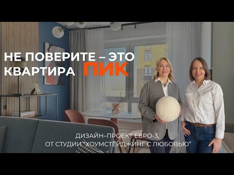 Видео: Не поверите! Это квартира с ремонтом от застройщика ПИК!