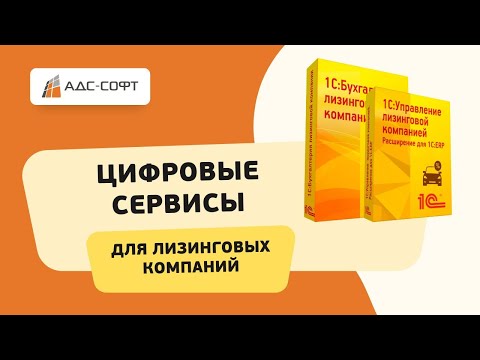 Видео: Цифровые сервисы для лизинговых компаний