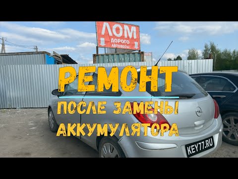 Видео: Opel Corsa D после разряда аккумулятора - Key77.ru