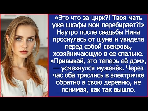 Видео: «Это что за цирк_! Твоя мать уже шкафы мои перебирает_!» Утром Нина увидела перед глазами свекровь