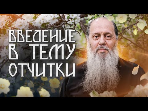 Видео: Введение в тему отчитки