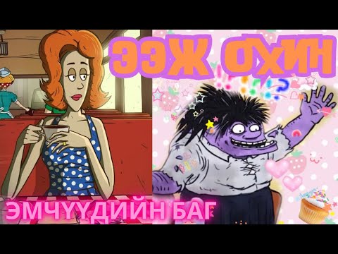 Видео: Зөвхөн эмэгтэйчүүдийн баг - 60 секунд /60 seconds/