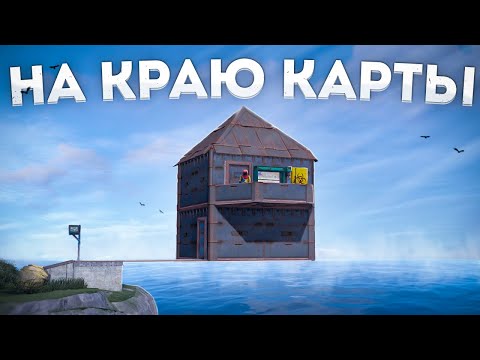 Видео: Построил ДОМ НА КРАЮ КАРТЫ в Раст/Rust