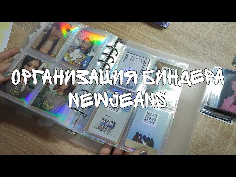 Видео: Организация биндера NewJeans | Коллекция к-поп фотокарт