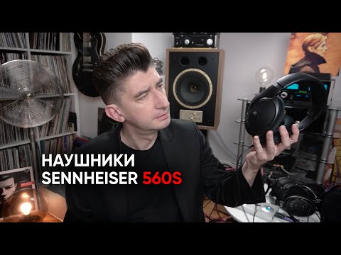 Видео: Все в звук! Наушники Sennheiser 560s