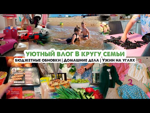 Видео: Семейный влог❤️Ужин на углях🥩Бюджетные обновки😍Домашние дела🏡Крылья в глазури🌊Море