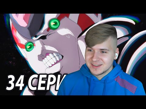 Видео: Реквием!!! 😍 ДжоДжо 34 серия 5 сезон | Реакция на аниме