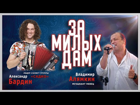 Видео: "За милых дам" Концерт В.Алямкин, А. Бардин