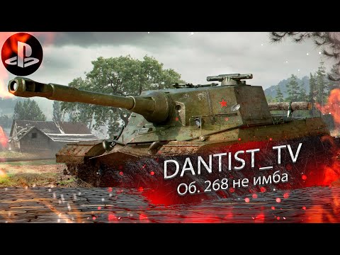 Видео: Об. 268 не имба в WoT Console