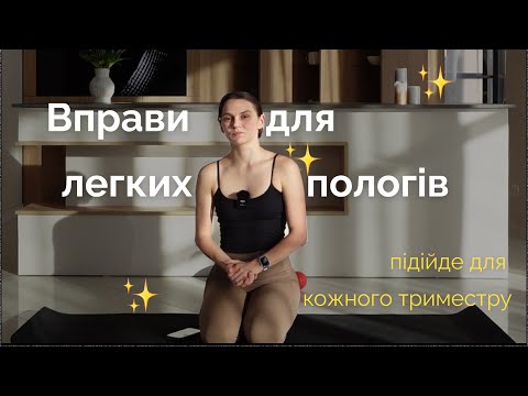 Видео: Вправи для легких пологів: як підготувати тіло до народження малюка