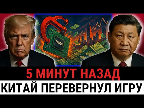 Видео: Трамп в шоке — Пекин ПРИКАЗАЛ крупнейшим китайским компаниям отказаться от Nvidia и AMD США