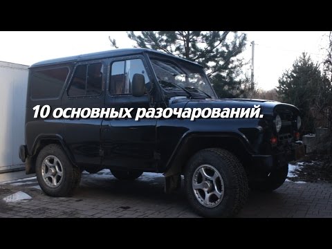 Видео: Уаз Хантер. Десять основных разочарований.