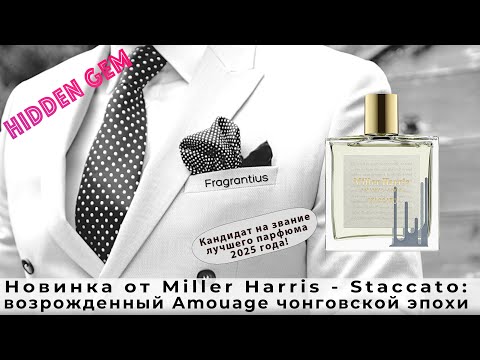 Видео: Новинка от Miller Harris - Staccato: возрожденный Amouage чонговской эпохи