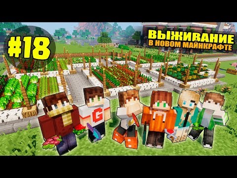 Видео: ВЫЖИВАНИЕ В НОВОМ МАЙНКРАФТ #18 | ДОЛГОЖДАННЫЙ ОГОРОД / ВАНИЛЬНОЕ ВЫЖИВАНИЕ В minecraft