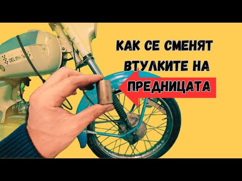 Видео: Смяна на втулките на предницата Балкан 50 спря ме полиция