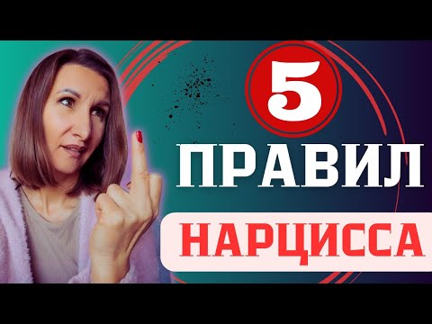 Видео: 5 Правил Нарцисса. Почему вы чувствуете себя плохо.