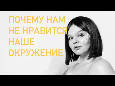 Видео: Почему нам не нравится наше окружение и мы не можем найти компанию друзей?