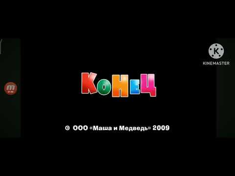 Видео: Маша и медведь конец 1 26