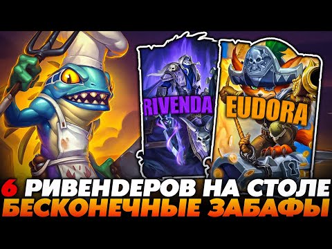 Видео: РАСКРУТИЛ 6 РИВЕНДЕРОВ С БЕСКОНЕЧНЫМИ ЗАБАФАМИ!!! Guddummit Guddumpog Hearthstone