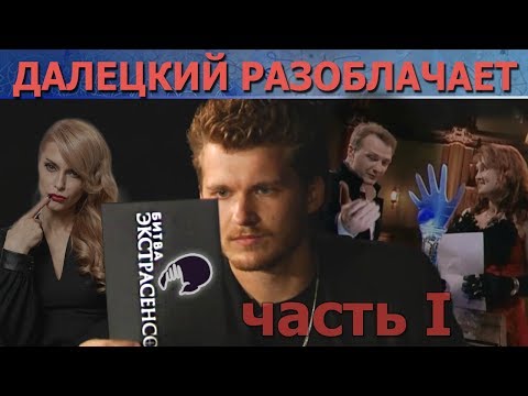 Видео: Юлий Далецкий (Ч.1) - интервью о фарсе Битвы экстрасенсов и разоблачение