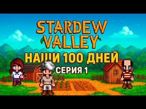 Видео: НАШИ 100 ДНЕЙ В STARDEW VALLEY - 1 СЕРИЯ